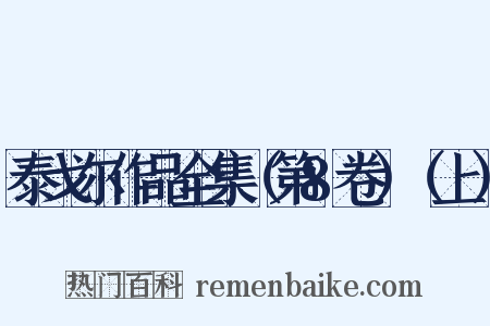 泰戈尔作品全集（第8卷）（上）是什么意思的图片